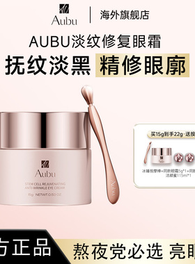 Aubu淡纹修复舒缓眼霜保湿紧致抗皱提亮熬夜眼霜