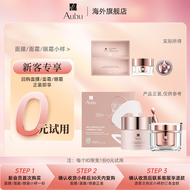 【0元试用-小样任选】Aubu艾蓓妍会员福利抗衰产品小样任选