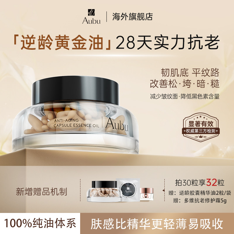 Aubu逆龄黄金油抗皱抗衰紧致逆龄胶囊精华油0添加焕颜淡纹胶囊油