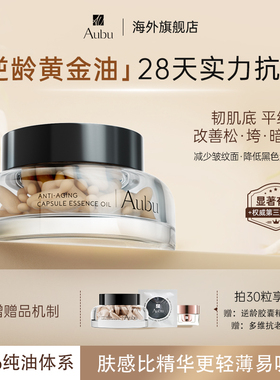 Aubu逆龄黄金油抗皱抗衰紧致逆龄胶囊精华油0添加焕颜淡纹胶囊油