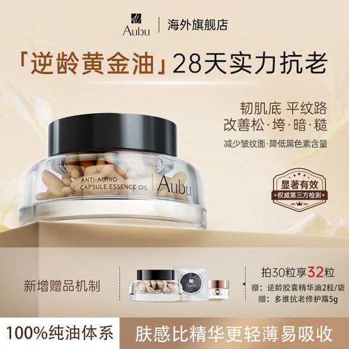 Aubu逆龄黄金油抗皱抗衰紧致逆龄胶囊精华油0添加焕颜淡纹胶囊油