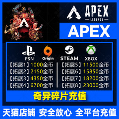 Apex英雄金币奇异碎片充值Origin通行证 代充2150硬币6700点数11500 steam/ea/xbox/ps4/5全平台代充