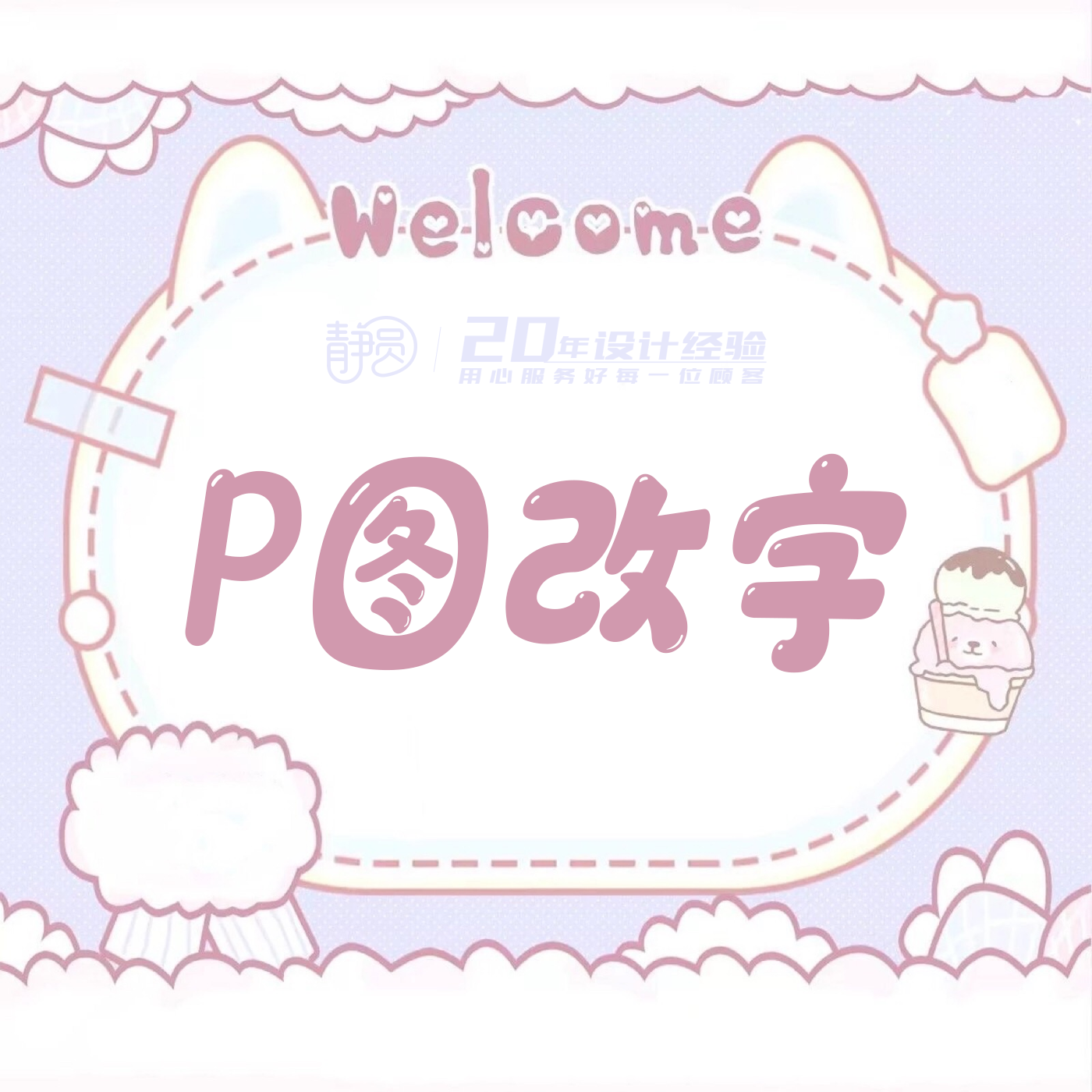 p图修图ps无痕专业在线电脑p图批图修图做图美工改数字改主图文字