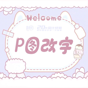 p图修图ps无痕专业在线电脑p图批图修图做图美工改数字改主图文字