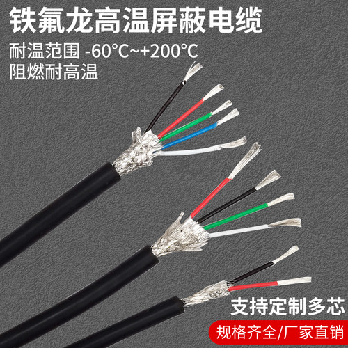铁氟龙高温屏蔽线耐油耐磨耐腐蚀