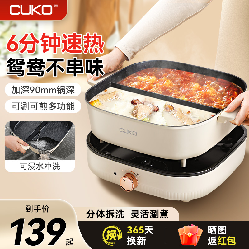 CUKO库可鸳鸯锅电火锅家用大容量分体式多功能煮炖炒电热锅不粘锅
