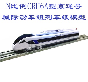 N比例京通号城际CRH6动车组模型3D纸模DIY手工火车高铁动车模型