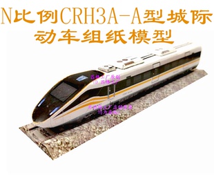 匹格工厂N比和谐号CRH3AA动车组列车模型3D纸模DIY高铁火车模型