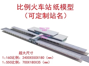 N比例火车站轨道站台天桥3D纸模DIY手工铁路轨道地铁站火车站模型