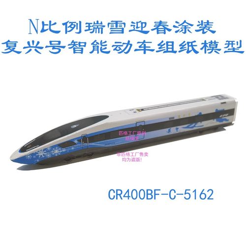 匹格N比例北京冬奥复兴号CR400BF高铁模型3D纸模DIY火车高铁模型