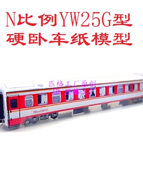 匹格工厂N比例YW25G型硬卧车模型3D纸模型DIY手工铁路25G火车模型