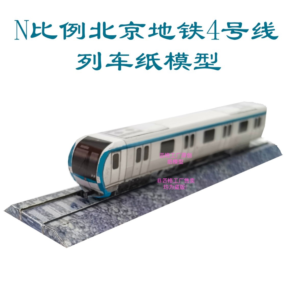 匹格工厂n比例北京地铁4号线列车模型3D纸模DIY手工火车地铁模型