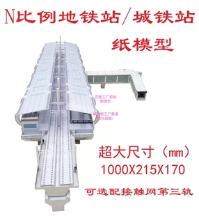 N比例地铁站模型轨道站台3D纸模型DIY手工城铁站地铁站火车站模型