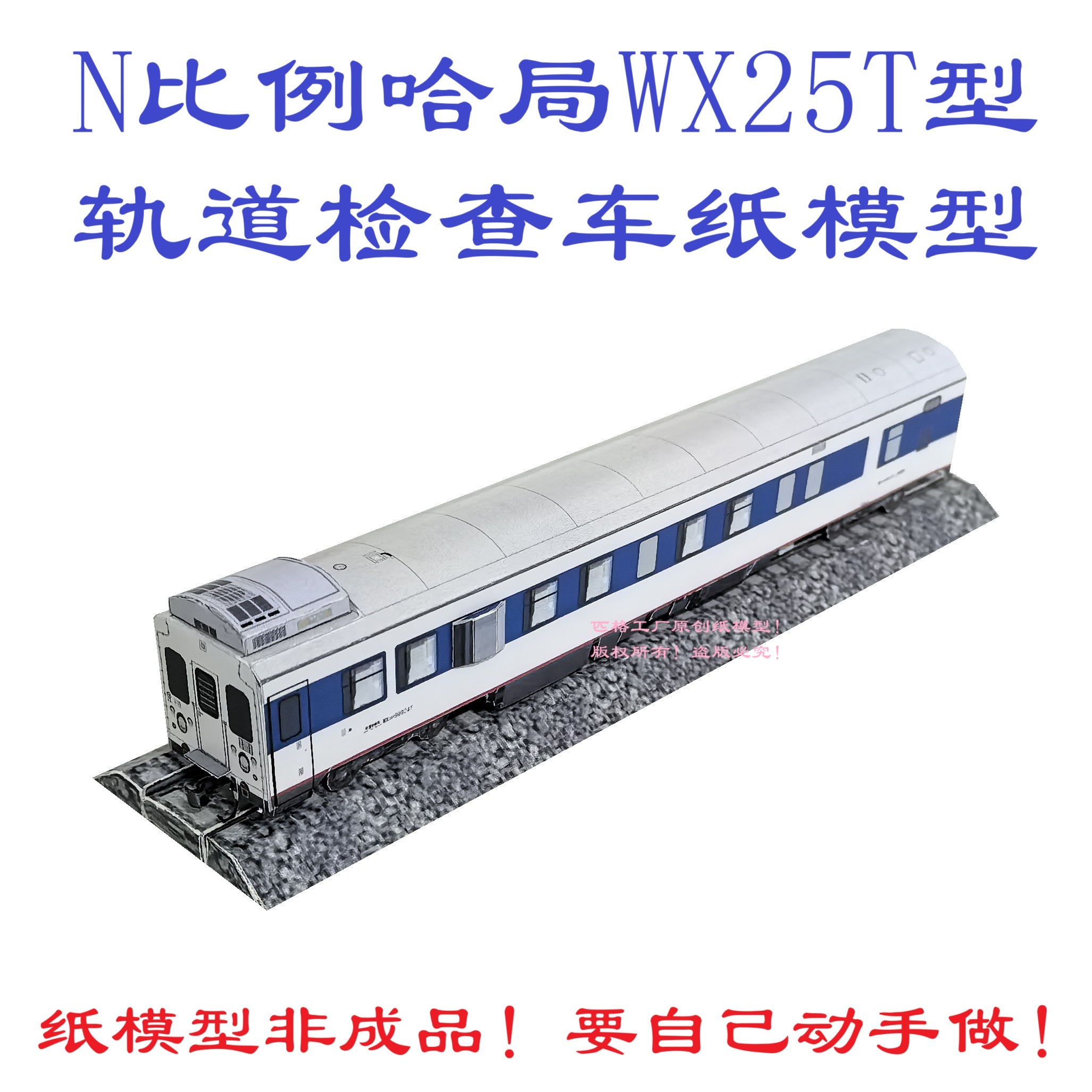 匹格工厂N比例WX25T型轨道检查车模型3D纸模DIY手工火车动车模型