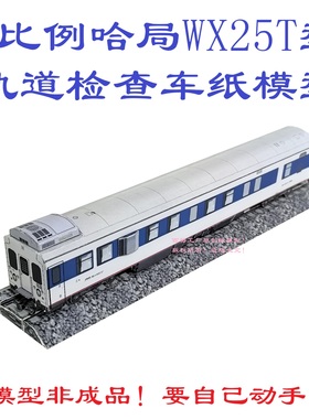 匹格工厂N比例WX25T型轨道检查车模型3D纸模DIY手工火车动车模型