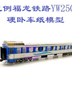 匹格工厂N比例福龙铁路YW25G硬卧车模型3D纸模DIY手工25G火车模型