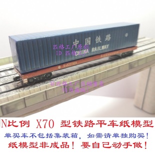 箱平车3D纸模型DIY火车货车模型 匹格工厂N比例铁路货车X70型集装