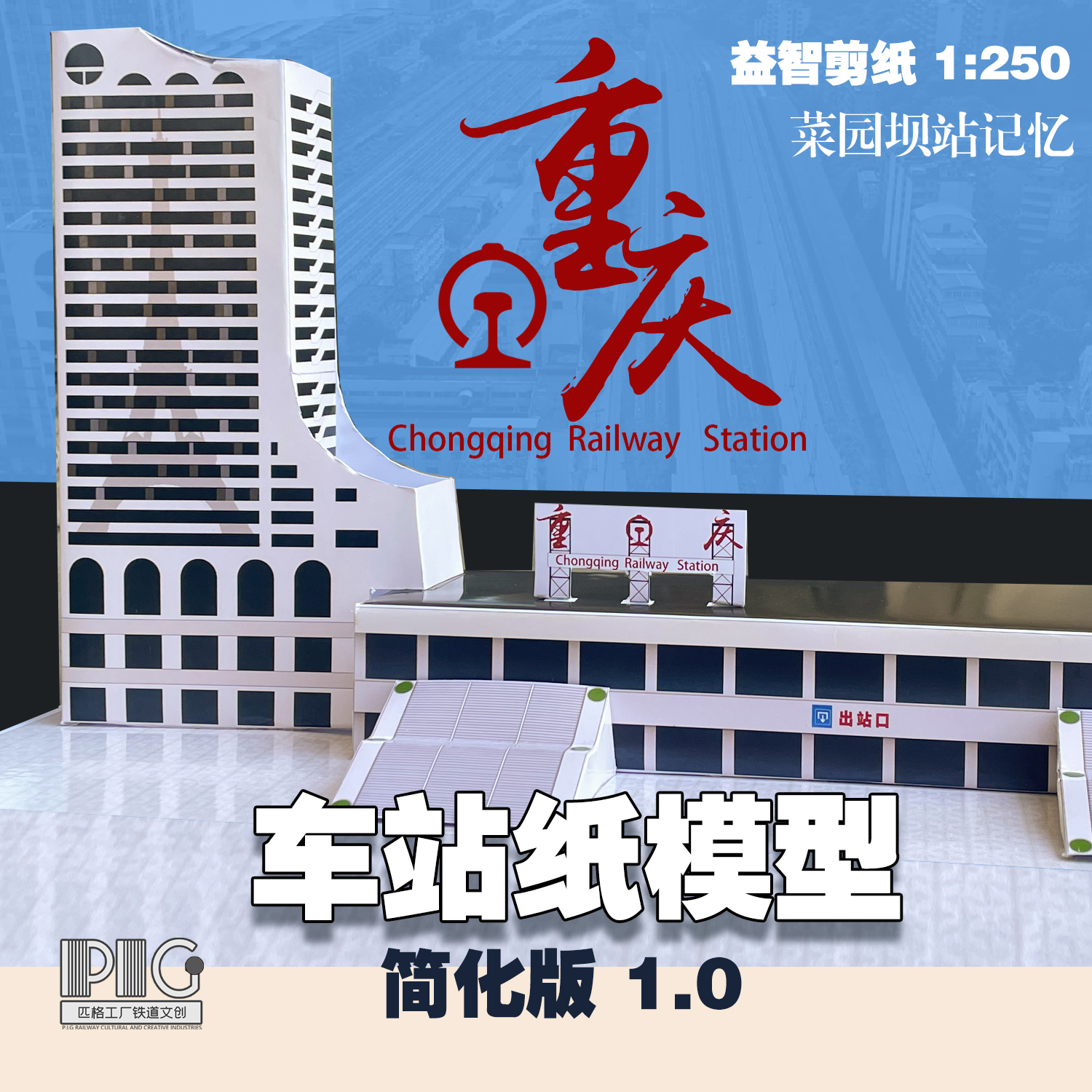 1：250重庆老火车站模型3D纸模型DIY手工铁路轨道重庆火车站模型