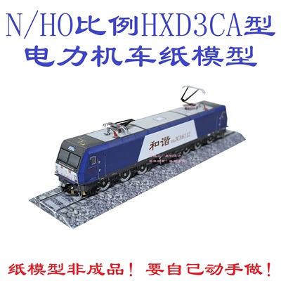 匹格工厂N比例HXD3CA型电力机车3D纸模型DIY手工火车电力机车模型