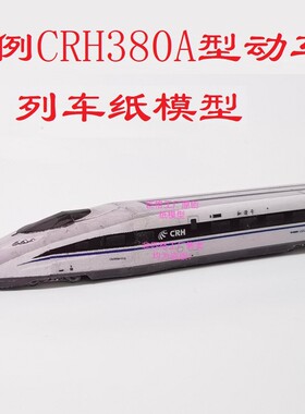 匹格工厂N比例和谐号CRH380A高铁模型3D纸模手工火车动车高铁模型