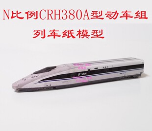 匹格工厂N比例和谐号CRH380A高铁模型3D纸模手工火车动车高铁模型