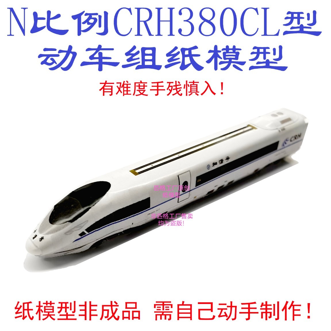 匹格n比例CRH380CL和谐号动车组模型3D纸模手工动车火车高铁模型