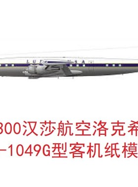 1：300汉莎航空洛克希德L1049客机模型3D纸模DIY手工飞机客机模型