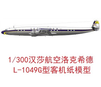 1：300汉莎航空洛克希德L1049客机模型3D纸模DIY手工飞机客机模型
