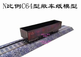匹格工厂N比例C64型敞车模型3D纸模DIY手工高铁火车货车列车模型