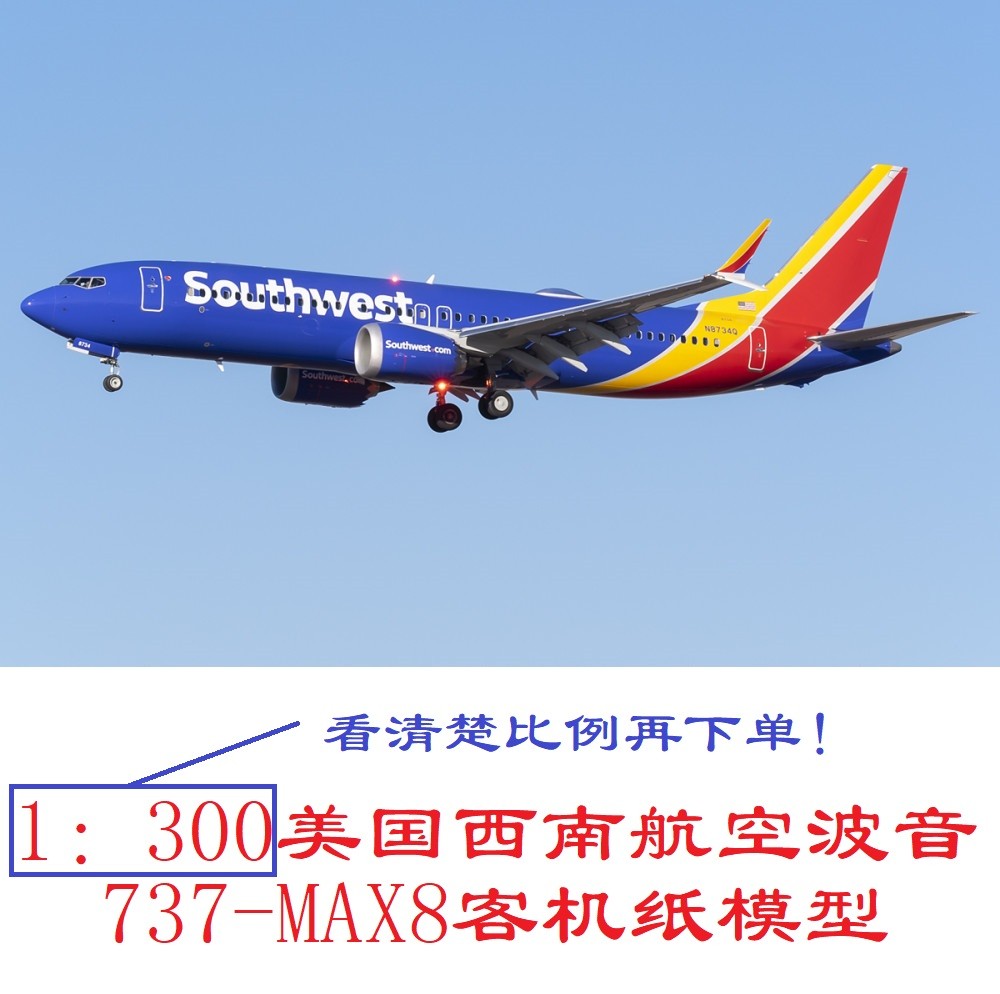 1：300美国西南航空波音737MAX8客机模型3D纸模型DIY手工客机模型