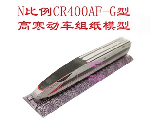 匹格n比例复兴号CR400AF-G高速动车组模型3D纸模DIY火车高铁模型