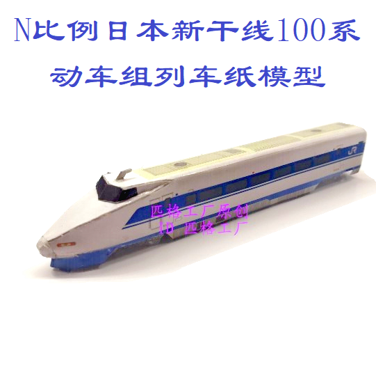 N比例日本JR新干线100系动车模型3D纸模DIY手工火车高铁动车模型
