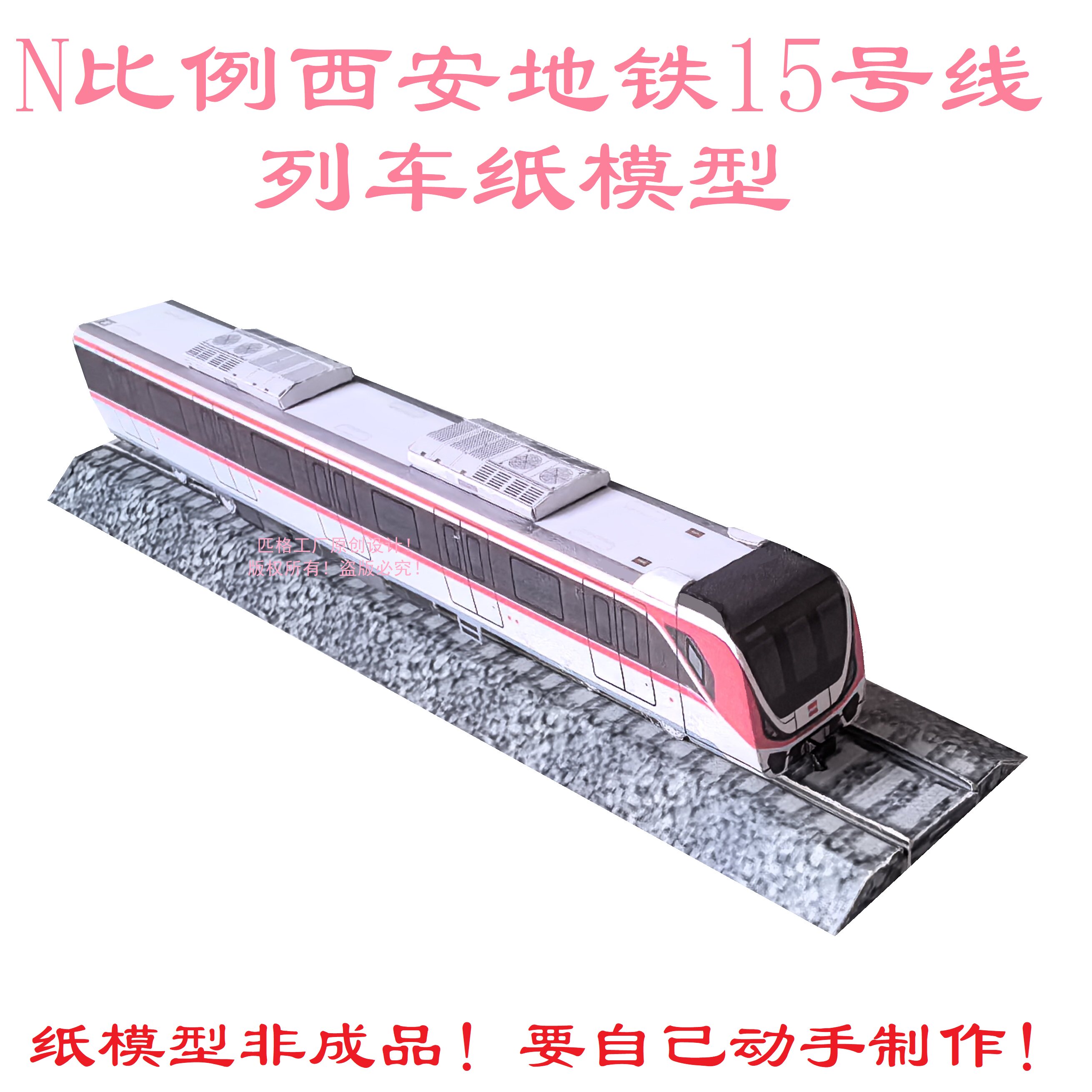 匹格工厂n比例西安地铁15号线列车模型3d纸模diy手工西安地铁模型