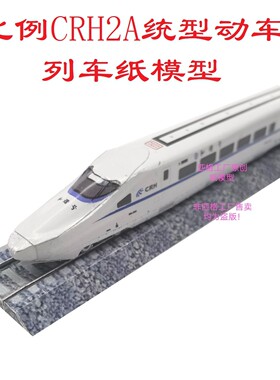 匹格工厂n比例和谐号CRH2A动车模型3D纸模型DIY火车高铁动车模型