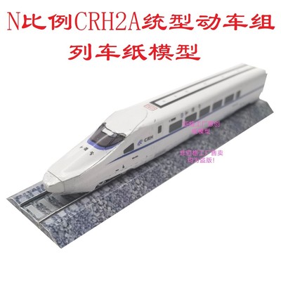 匹格工厂n比例和谐号CRH2A动车模型3D纸模型DIY火车高铁动车模型