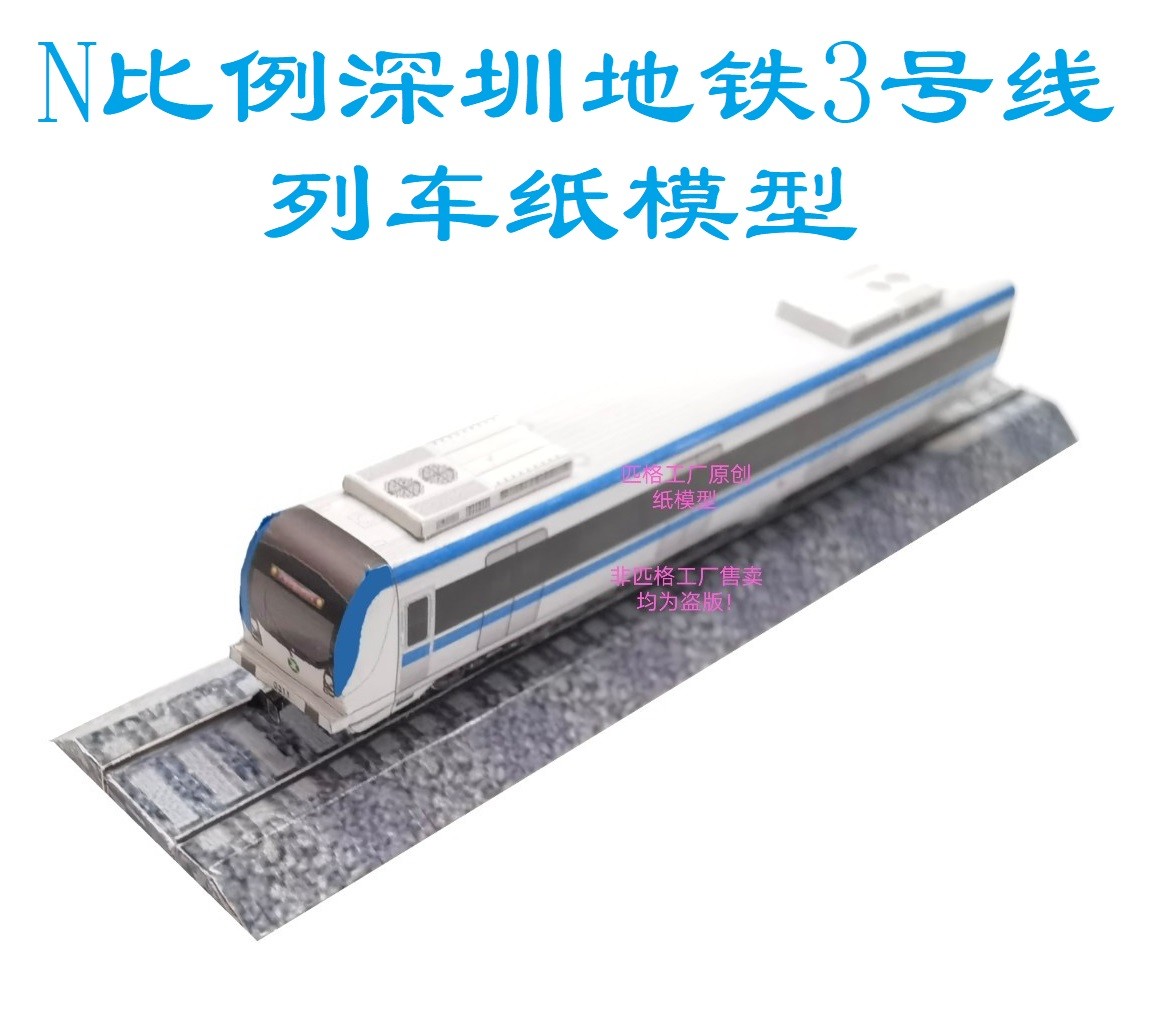 匹格工厂N比例深圳地铁3号线列车模型3D纸模DIY手工深圳地铁模型