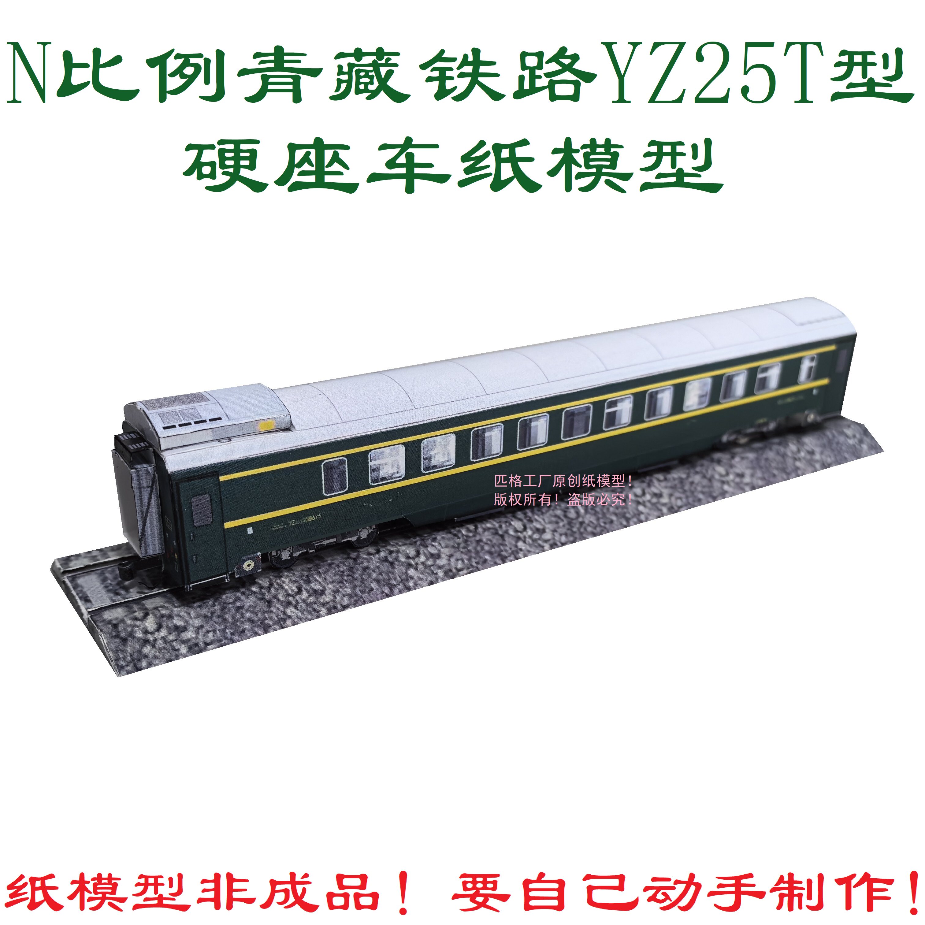 匹格工厂N比例青藏铁路YZ25T型硬座车模型3D纸模DIY火车高铁模型