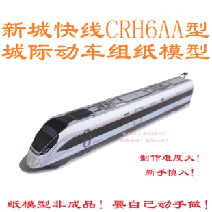 匹格N比例新城快线CRH6AA城际动车模型3D纸模DIY手工火车高铁模型