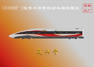 匹格N比例复兴号CR400BF龙凤呈祥高铁模型3D纸模DIY火车高铁模型