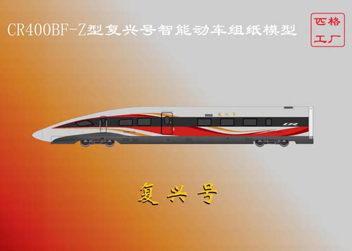 匹格N比例复兴号CR400BF龙凤呈祥高铁模型3D纸模DIY火车高铁模型