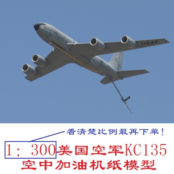 1：300美国空军KC135加油机模型3D纸模型DIY手工战斗机加油机模型