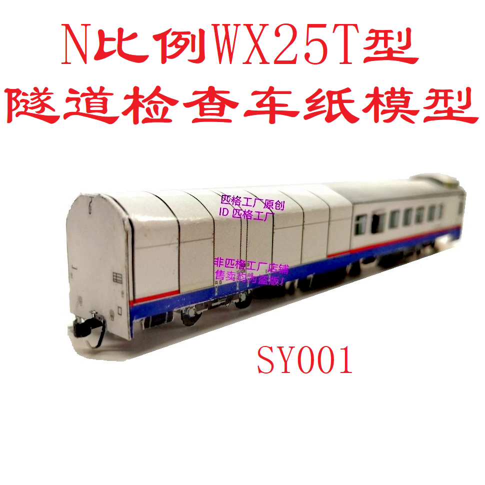 匹格N比例隧道状态检查车WX25T型检测车模型纸模DIY手工火车模型
