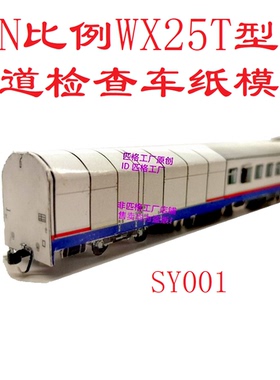 匹格N比例隧道状态检查车WX25T型检测车模型纸模DIY手工火车模型