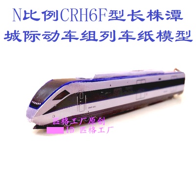 匹格工厂N比例CRH6F长株潭城际动车模型DIY纸模手工火车动车模型