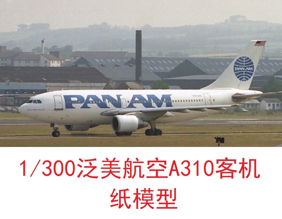 1：300泛美航空空客A310客机模型3D纸模DIY手工飞机民航客机模型