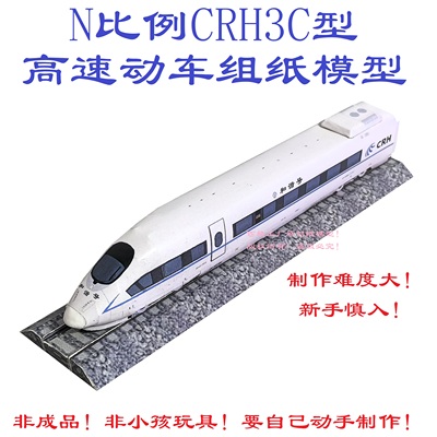 匹格工厂n比例CRH3C和谐号动车组模型3D纸模手工动车火车高铁模型
