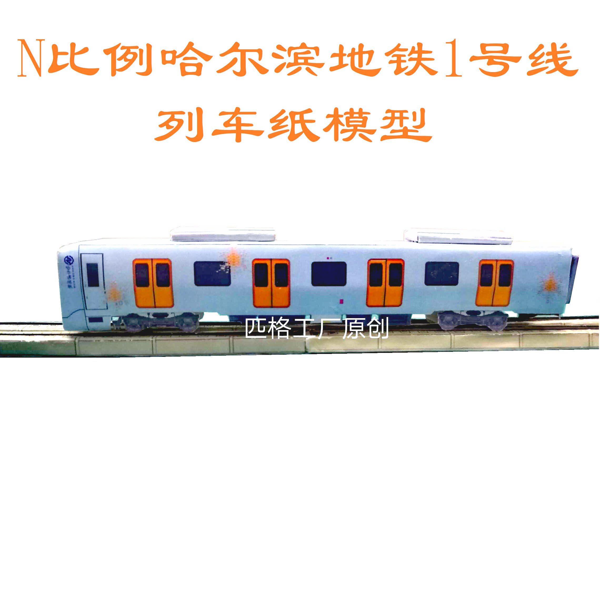 匹格n比例哈尔滨地铁1号线列车模型3d纸模diy哈尔滨地铁列车模型