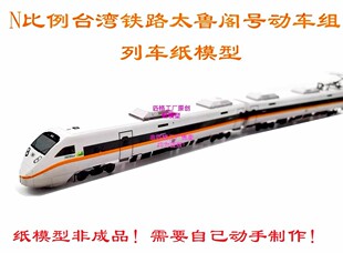 匹格N比例台湾铁路太鲁阁号动车组列车模型3D纸模DIY火车高铁模型