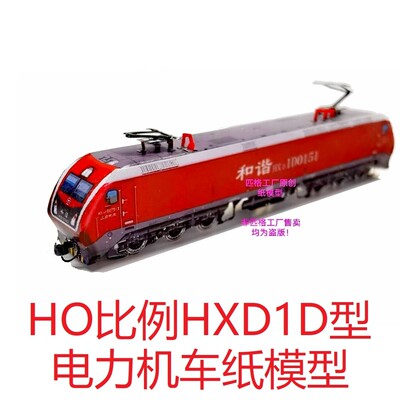HO比例HXD1D和谐电1D电力机车3D纸模DIY火车地铁路轨高铁火车模型