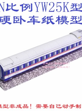 匹格工厂N比例YW25K硬卧车模型3D纸模型DIY手工铁路高铁火车模型